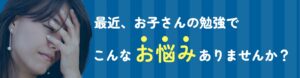 明石市大久保塾の保護者の悩み