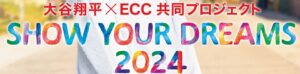 大谷翔平×ECC「SHOW YOUR DREAMS」明石市大久保塾でのセミナー