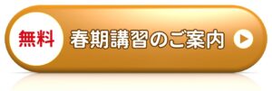 明石市大久保の塾の春期講習