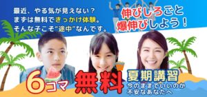 明石市大久保塾夏期講習